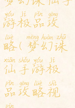 梦幻诛仙手游极品攻略(梦幻诛仙手游极品攻略视频)