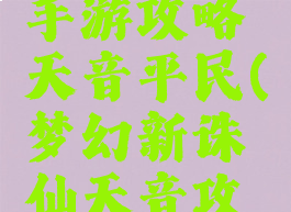 梦幻诛仙手游攻略天音平民(梦幻新诛仙天音攻略最新)