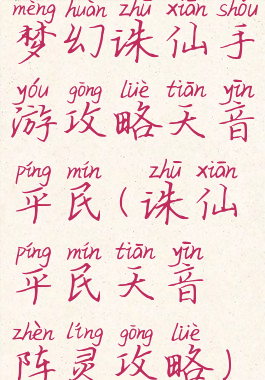 梦幻诛仙手游攻略天音平民(诛仙平民天音阵灵攻略)