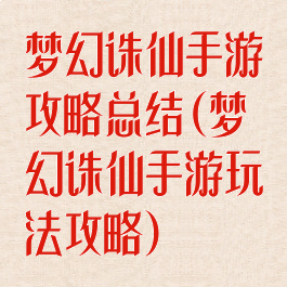 梦幻诛仙手游攻略总结(梦幻诛仙手游玩法攻略)