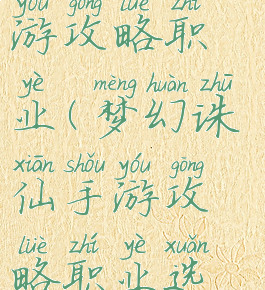 梦幻诛仙手游攻略职业(梦幻诛仙手游攻略职业选择)