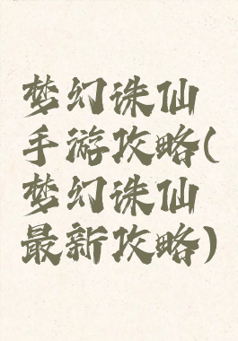 梦幻诛仙手游攻略(梦幻诛仙最新攻略)