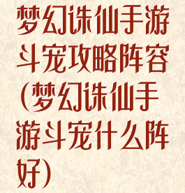 梦幻诛仙手游斗宠攻略阵容(梦幻诛仙手游斗宠什么阵好)