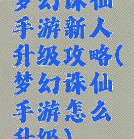 梦幻诛仙手游新人升级攻略(梦幻诛仙手游怎么升级)