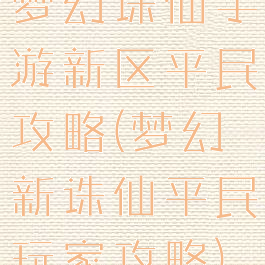 梦幻诛仙手游新区平民攻略(梦幻新诛仙平民玩家攻略)