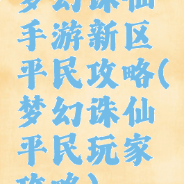 梦幻诛仙手游新区平民攻略(梦幻诛仙平民玩家攻略)