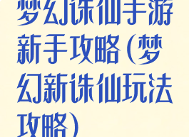 梦幻诛仙手游新手攻略(梦幻新诛仙玩法攻略)