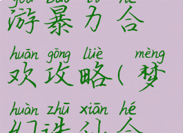梦幻诛仙手游暴力合欢攻略(梦幻诛仙合欢怎么玩)