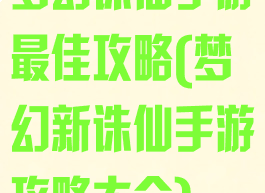梦幻诛仙手游最佳攻略(梦幻新诛仙手游攻略大全)