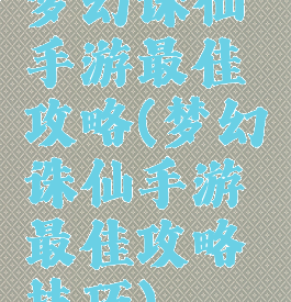 梦幻诛仙手游最佳攻略(梦幻诛仙手游最佳攻略技巧)