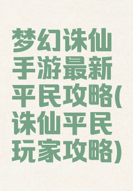 梦幻诛仙手游最新平民攻略(诛仙平民玩家攻略)