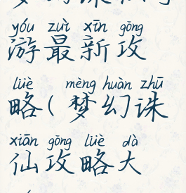 梦幻诛仙手游最新攻略(梦幻诛仙攻略大全)