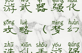 梦幻诛仙手游武器强化攻略(梦幻诛仙手游强化技巧)