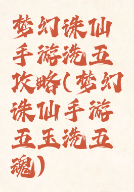 梦幻诛仙手游洗五阍攻略(梦幻诛仙手游五玉洗五魂)