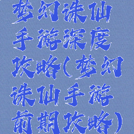 梦幻诛仙手游深度攻略(梦幻诛仙手游前期攻略)