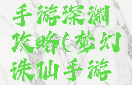 梦幻诛仙手游深渊攻略(梦幻诛仙手游玩法攻略)