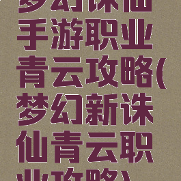 梦幻诛仙手游职业青云攻略(梦幻新诛仙青云职业攻略)