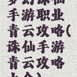 梦幻诛仙手游职业青云攻略(诛仙手游青云攻略大全)