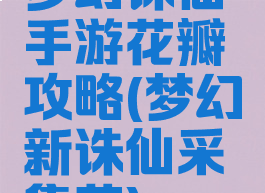 梦幻诛仙手游花瓣攻略(梦幻新诛仙采集花)