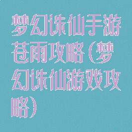 梦幻诛仙手游苍雨攻略(梦幻诛仙游戏攻略)