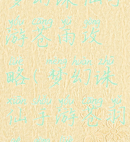 梦幻诛仙手游苍雨攻略(梦幻诛仙手游苍羽阁攻略)