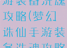 梦幻诛仙手游装备洗魂攻略(梦幻诛仙手游装备洗魂攻略图)