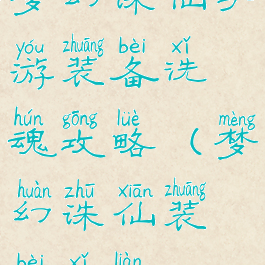 梦幻诛仙手游装备洗魂攻略(梦幻诛仙装备洗练)