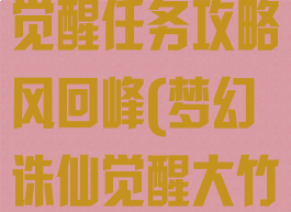 梦幻诛仙手游觉醒任务攻略风回峰(梦幻诛仙觉醒大竹峰怎么过)