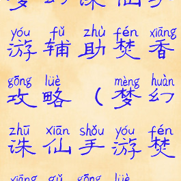 梦幻诛仙手游辅助焚香攻略(梦幻诛仙手游焚香谷攻略)