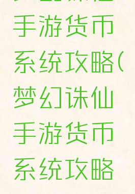 梦幻诛仙手游货币系统攻略(梦幻诛仙手游货币系统攻略图)
