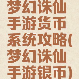 梦幻诛仙手游货币系统攻略(梦幻诛仙手游银币)