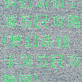 梦幻诛仙手游贫民攻略(梦幻诛仙手游贫民攻略图)
