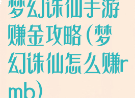 梦幻诛仙手游赚金攻略(梦幻诛仙怎么赚rmb)