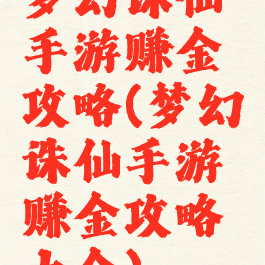 梦幻诛仙手游赚金攻略(梦幻诛仙手游赚金攻略大全)