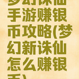 梦幻诛仙手游赚银币攻略(梦幻新诛仙怎么赚银币)