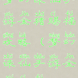 梦幻诛仙手游金猪赐福攻略(梦幻诛仙手游金牛赐福)