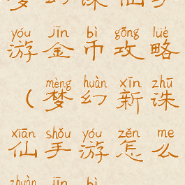 梦幻诛仙手游金币攻略(梦幻新诛仙手游怎么赚金币)