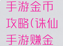 梦幻诛仙手游金币攻略(诛仙手游赚金币攻略)