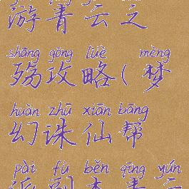 梦幻诛仙手游青云之殇攻略(梦幻诛仙帮派副本青云之殇)