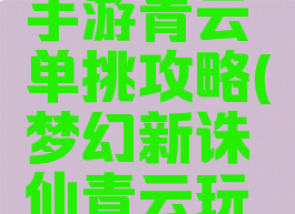 梦幻诛仙手游青云单挑攻略(梦幻新诛仙青云玩法)