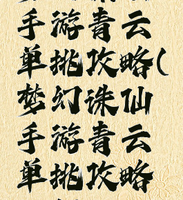 梦幻诛仙手游青云单挑攻略(梦幻诛仙手游青云单挑攻略视频)