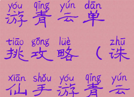 梦幻诛仙手游青云单挑攻略(诛仙手游青云最强攻略)
