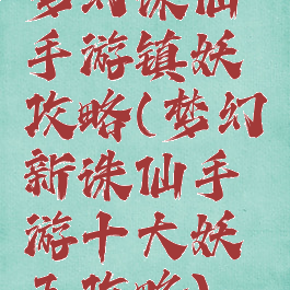 梦幻诛仙手游镇妖攻略(梦幻新诛仙手游十大妖王攻略)