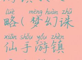 梦幻诛仙手游镇妖攻略(梦幻诛仙手游镇妖攻略大全)