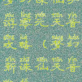 梦幻诛仙手游零元天音攻略(梦幻新诛仙天音玩法)