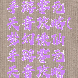梦幻诛仙手游零元天音攻略(梦幻诛仙手游零元天音攻略图)