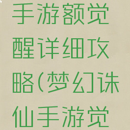 梦幻诛仙手游额觉醒详细攻略(梦幻诛仙手游觉醒任务)