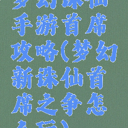 梦幻诛仙手游首席攻略(梦幻新诛仙首席之争怎么玩)