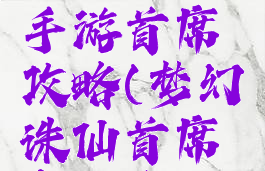 梦幻诛仙手游首席攻略(梦幻诛仙首席争霸在哪)