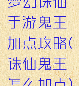 梦幻诛仙手游鬼王加点攻略(诛仙鬼王怎么加点)